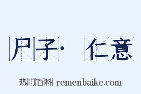 尸子·仁意是什么意思的图片